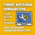 Ремонт компьютеров и ноутбуков
