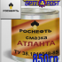 РОСНЕФТЬ Смазка Атланта (ВНИИНП-254) 850гр Арт.:A-085 (Купит