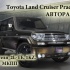Авторазбор  Toyota Land Cruiser Prado  78