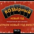 Проведение корпоративов