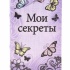 Ключница книжка Мои секреты с бабочками 46366