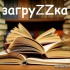 ЗагруZZка