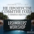 Масштабная конференция Lash&Brow индустрии