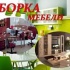 Сборка мебели