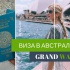 Электронная виза в Австралию для граждан Казахстана
