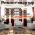 Ремонт квартир