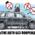 Вскрытие авто без повреждений 24/7