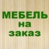 Изготовление мебели (эксклюзив)