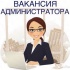 Администратор онлайн - магазина 