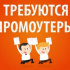 Расклейщик объявлений/Распространитель рекламной продукции