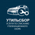 Списание утильсбора