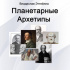 Книга "Планетарные Архетипы" Сергея Дараган