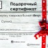 Подарочный сертификат от "Envy"! Подарок близким!