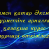 Аска шакыру, 1 жас, мерей той, кыз узату видео шакыру пригла