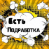 Требуется рабочий персонал