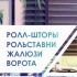 Ролл-шторы рольставни жалюзи ворота