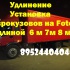 Удлинить раму Foton Iveco Hyundai Man переоборудование инома