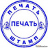 Заказать печать штамп у частного мастера онлайн
