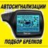 Установка и ремонт автосигнализаций в Алматы, брелоки, выезд