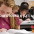 Подготовка к  SAT