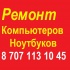 Ремонт компьютеров и ноутбуков Алматы