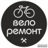 Ремонт велосипедов