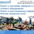 Настройка и ремонт серверного и сетевого оборудования