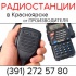 Радиостанции, аксессуары для радиocтанций (391) 272 57 80