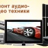 Ремонт аудио-видео бытовой электронной техники с выездом на 