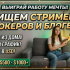 Ищем стримеров, тиктокеров и блогеров