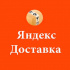 Пеший курьер / Велокурьер / Курьер на самокате/Автокурьер
