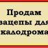 Продам зацепы для скалодрома !!!
