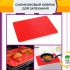 СИЛИКОНОВЫЙ КОВРИК ДЛЯ ЗАПЕКАНИЯ