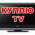 Купим Телевизор  б/у