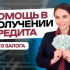 Помощь в получении кредита для физ лиц и ИП