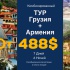Тур Грузия Армения