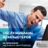 Обслуживание и ремонт компьютеров