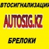 СИГНАЛИЗАЦИИ ДЛЯ АВТО В АЛМАТЫ,УСТАНОВКА ,РЕМОНТ,ПУЛЬТЫ ДЛЯ