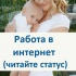 Работа в интернет