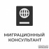 МигКонсул - миграционные услуги в Москве