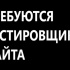 Требуются тестировщики сайта. 400 рублей час