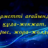 Приглашение 1 жас, уйлену той, кыз узату, аска шакыру видео
