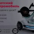 Детские многофункциональные электромобили