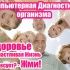 Компьютерное обследование организма 30% скидка