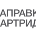 Заправка картриджей и ремонт оргтехники в Москве.