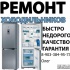 Ремонт холодильников