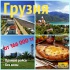 Туры в ГРУЗИЮ! ОТДЫХ НА БЕРЕГУ ЧЕРНОГО МОРЯ от 168 тыс.тг!