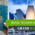 Виза в Сингапур для граждан Казахстана