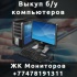 Выкуп Б/У и новых компьютеров, ноутбуков, ЖК мониторов