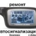 Ремонт и установка автосигнализаций,брелков автосигнализаций